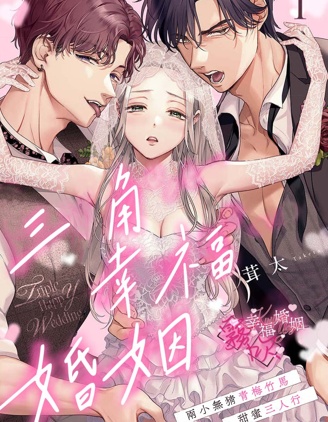 三角幸福婚姻