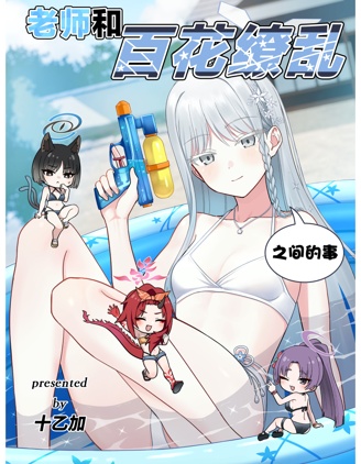 老师和百花缭乱之间的事情