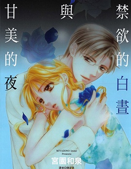 禁欲的白昼与甘美的夜