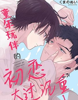童年玩伴的初恋太过沉重