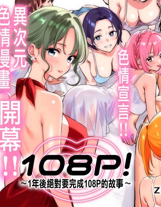 108P！~1年后绝对要完成108P的故事~