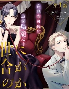 地狱岂容百合开