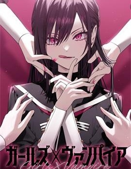 女孩们×吸血鬼