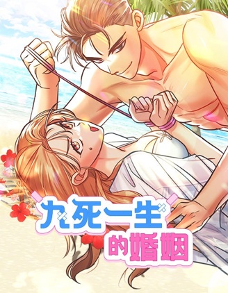 九死一生的婚姻