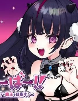DEVTUBER!!~小恶魔主播!~