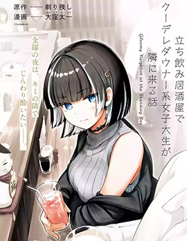 在立饮居酒屋邂逅冷淡颓系女大学生