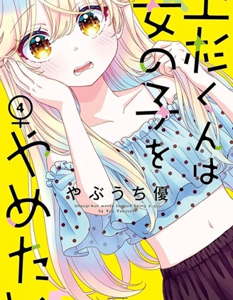 我才不想当女孩子！