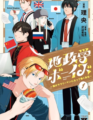 地政学boys