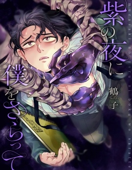 紫色夜魇，掠我而去