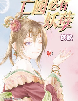 亡国必有妖孽