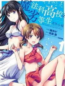 魔法科高校的劣等生 暑假篇