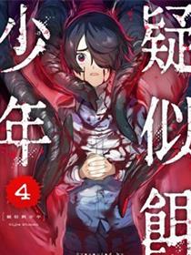 疑似饵少年
