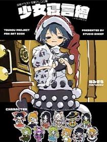 少女寝言绘