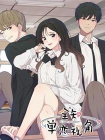全知单恋视角