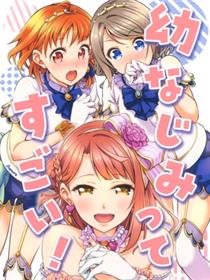 幼なじみってすごい！