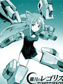 机战少女Alice外传