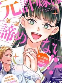 「原」未婚妻缠着我不放！？