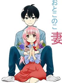 我的老婆是伪娘