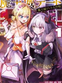 魔王城约会大作战！