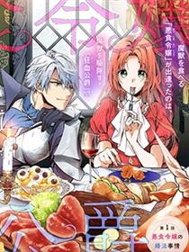 恶食千金与嗜血公爵~那只魔物，就由我来炫进肚子里~