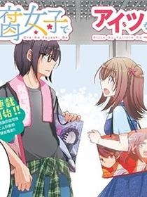 俺♀是腐女子她♂是百合宅