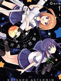 恋爱小行星