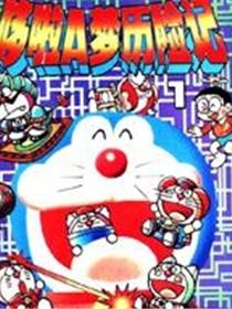 哆啦A梦历险记