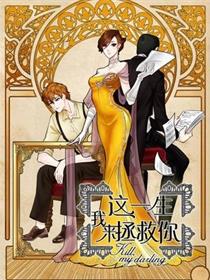 这一生，我来拯救你