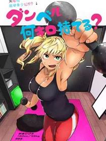 肌肉少女：哑铃，能举多少公斤？
