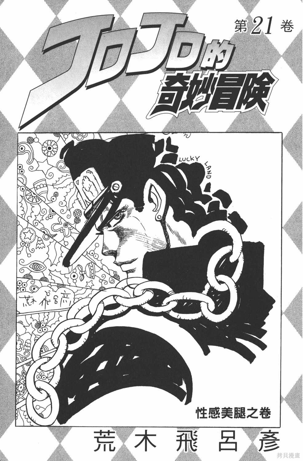 JoJo的奇妙冒险漫画21卷
