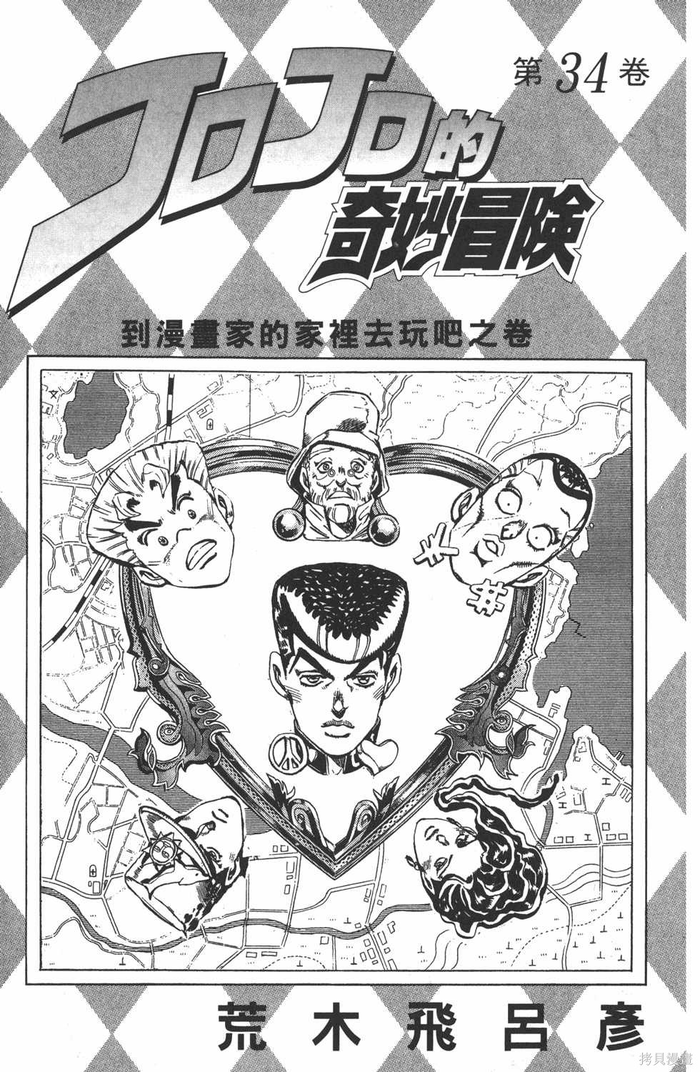 JoJo的奇妙冒险漫画34卷