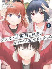 和班级第二可爱的女孩子成为了朋友