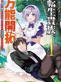 转生贵族的万能开拓——因为一直在使用【扩大＆缩小】技能，结果成为了最强领地。