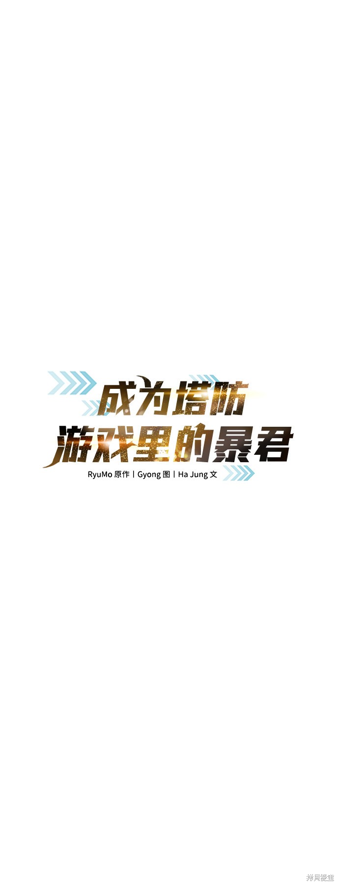 成为塔防游戏里的暴君漫画8话