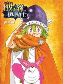 启示录四骑士