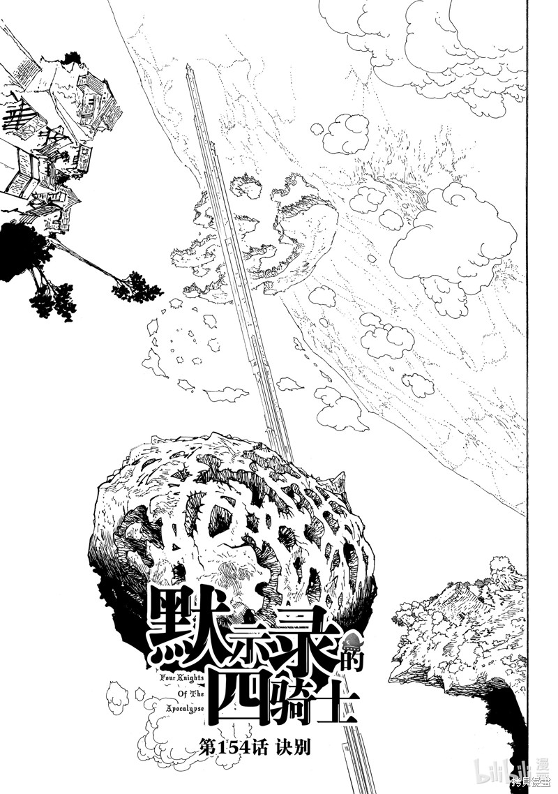 启示录四骑士漫画154话