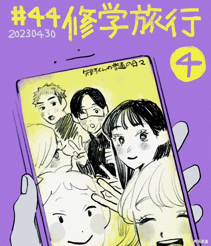 矢野同学观察日记漫画44话