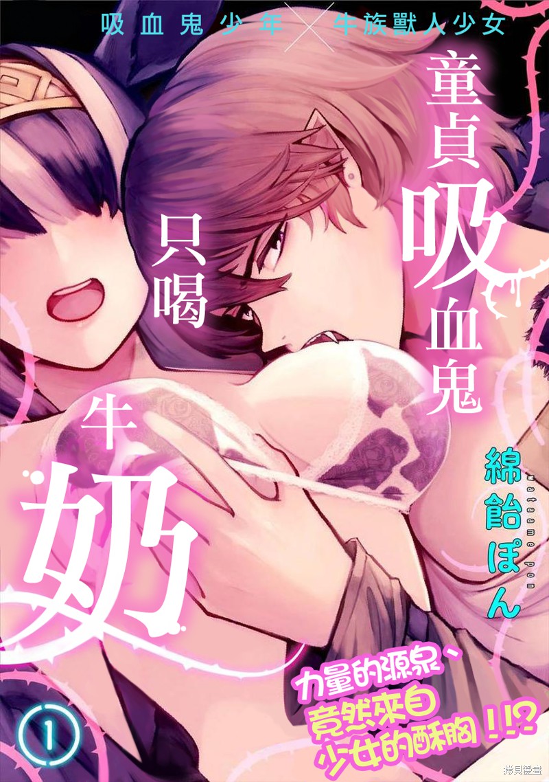 童贞吸血鬼只喝牛奶漫画01话