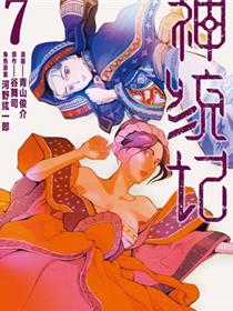 神统记