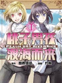 桃子男孩渡海而来