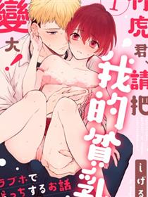 竹虎君请把我的贫乳变大
