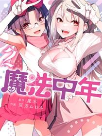 魔法中年
