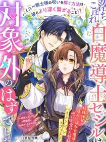 菜鸟白魔法师塞西尔本非我爱
