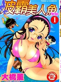 波霸美人鱼