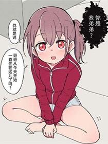 性转弟弟成了哥哥的女友