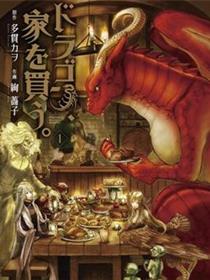 龙族买房