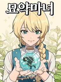 灵药魔女