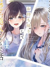 收留孤身一人的同班辣妹，并使之化身清纯美女