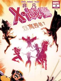 非凡X战警（2024）