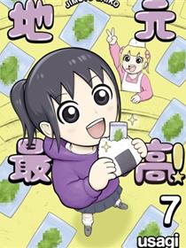 地元最高！